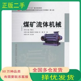 煤矿流体机械韩建勇哈尔滨工程大学出版社9787566103468