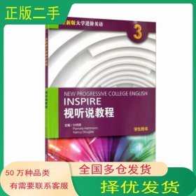 大学进阶英语 视听说教程 学生用书3孙倚娜上海外语教育出版社9787544671842