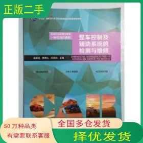 整车控制及辅导系统的检测与维修庞德旭 贾秀礼 纪克玲哈尔滨工业大学出版社9787560372174