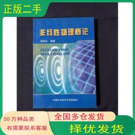 非線性物理概論陸同興編著中國科學(xué)技術(shù)大學(xué)出版社9787312014109