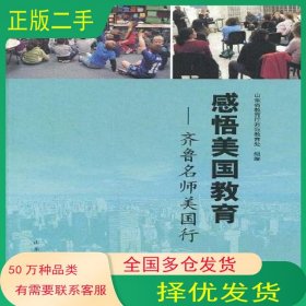 感悟美国教育山东省教育厅师范教育处 编山东人民出版社9787209049221