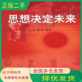 思想決定未來(lái)王淏民 編著山東友誼出版社9787806428863