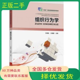 组织行为学王晓航 王媛媛河南科学技术出版社9787572500480