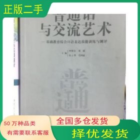 普通話與交流藝術基礎教育綜合口語表達技能訓練與測評羅明東云南大學出版社9787548205371