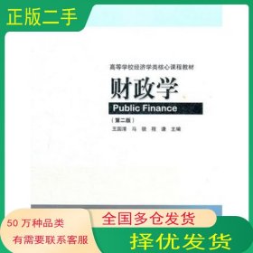 财政学第二2版王国清高等教育出版社9787040299465