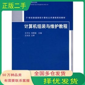 计算机组装与维护教程王中生 刘昭斌　主编清华大学出版社9787302152200