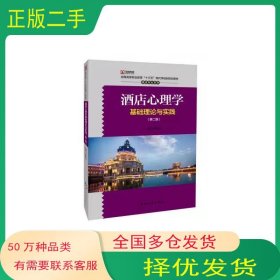 酒店心理學(xué)基礎(chǔ)理論與實踐 劉勝勇劉勝勇中國旅游出版社9787503267864