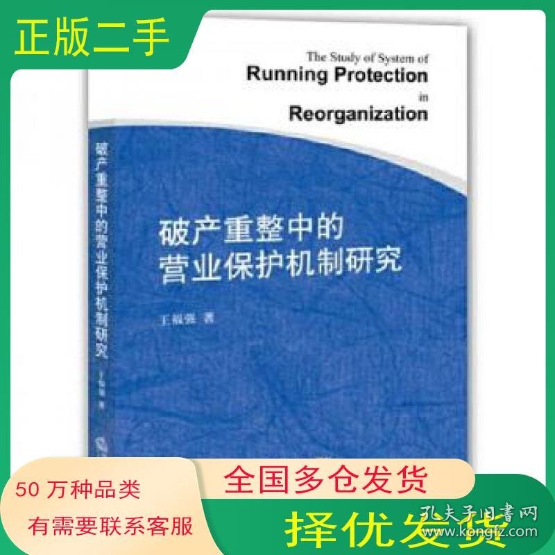 破产重整中的营业保护机制研究王福强著法律出版社9787511887764