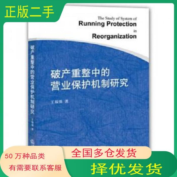 破产重整中的营业保护机制研究王福强著法律出版社9787511887764