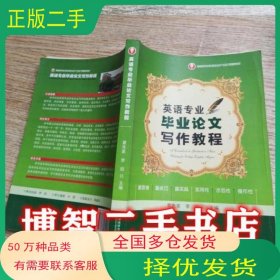 英语专业毕业论文写作教程董爱华陕西科学技术出版社9787536950238