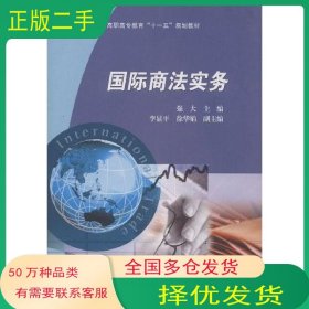 国际商法实务强大 徐华娟 李显平 著高等教育出版社9787040201772