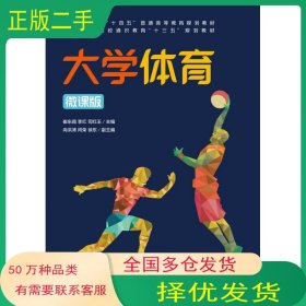 大学体育微课版崔东霞人民邮电出版社9787115552594