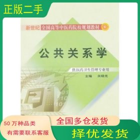 公共关系学关晓光　主编中国中医药出版社9787513200141
