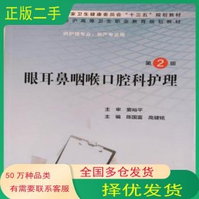 眼耳鼻咽喉口腔科护理 第2版 人卫版陈国富 高健铭主编人民卫生出版社9787117302814