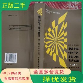 模拟电子技术基础 第二版童诗白高等教育出版社9787040008685