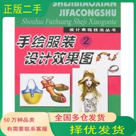 手繪服裝設(shè)計(jì)效果圖2黃燕敏 陶穎彥 著安徽美術(shù)出版社9787539816876
