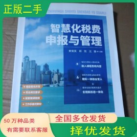 智慧化税费申报与管理张怡然中国财改经所出版社9787522321127