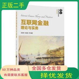 互联网金融理论与实务