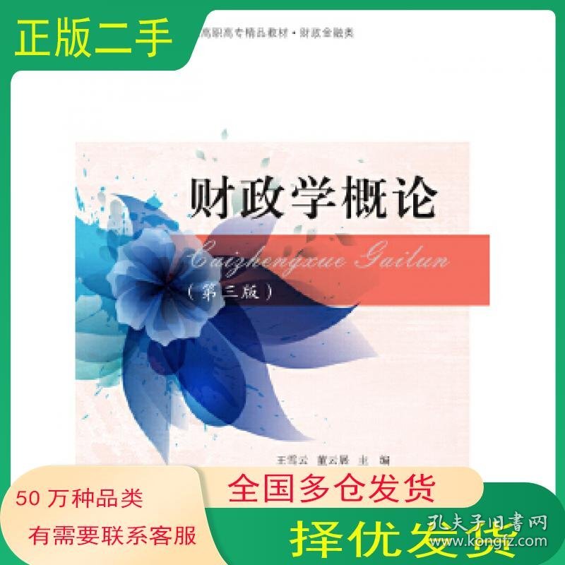 财政学概论 第3版王雪云 董云展东北财经大学出版社9787565429651