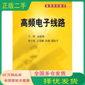 高频电子线路高瑜翔科学出版社9787030226310