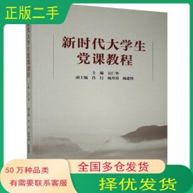 新時代大學(xué)生黨課教程吳仁華 主編九州出版社9787510882227