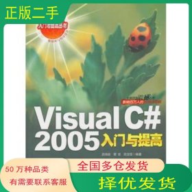VisualC#2005入門與提高呂偉臣　等編著清華大學(xué)出版社9787302134459