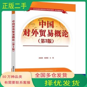 孔夫子旧书网--中国对外贸易概论第三3版熊晓亮杨清震清华大学出版社9787302558491