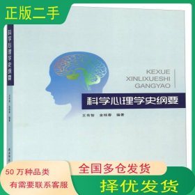 科学心理学史纲要王有智 金桂春著陕西师范大学出版社9787561381915