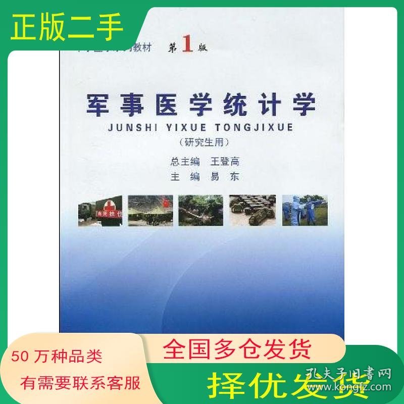 军事医学统计学 研究生用易东　主编军事医学科学出版社9787802451544
