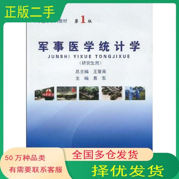军事医学统计学 研究生用易东　主编军事医学科学出版社9787802451544