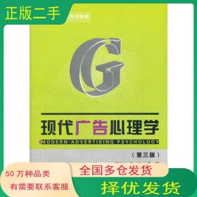 现代广告心理学 第一版管益杰 王首都经济贸易大学出版社9787563811304