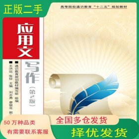 應用文寫作 第二2版王洪運人民郵電出版社9787115320483