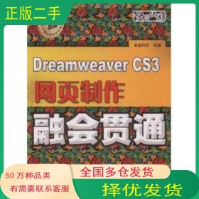 DreamweaverCS3网页制作融会贯通卓越科技电子工业出版社9787121079108