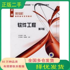 軟件工程 第2版王宜貴 主編機(jī)械工業(yè)出版社9787111107897