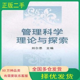 管理科學(xué)理論與探索劉爾思 編經(jīng)濟(jì)科學(xué)出版社9787505899155
