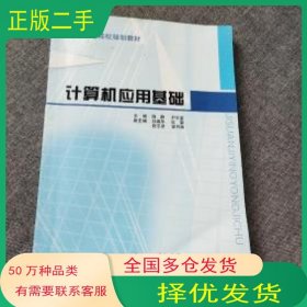 计算机应用基础陈静北京理工大学出版社9787564013400