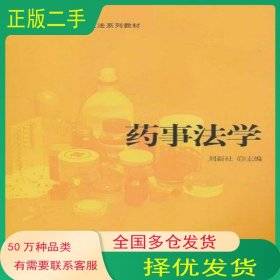 藥事法學(xué)劉新社 主編對外經(jīng)濟貿(mào)易大學(xué)出版社9787811348460