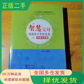 智慧父母成就孩子美好未来名家访谈篇刘秀英北京现代出版社9787514373431
