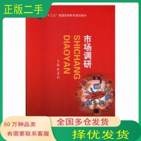 市場(chǎng)調(diào)研黎建新中國(guó)財(cái)政經(jīng)濟(jì)出版社9787509578964