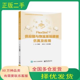 FlexSim供應(yīng)鏈與物流系統(tǒng)建模仿真及應(yīng)用劉培德電子工業(yè)出版社9787121404443