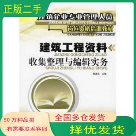 建筑工程資料收集整理與編輯實務(wù)黨滿良　主編中國環(huán)境科學出版社9787802093829