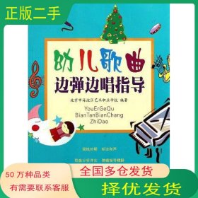 幼儿歌曲边弹边唱指导陈琪 崔凤娟上海音乐出版社9787807518693