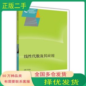 线性代数及其应用方文波高等教育出版社9787040415919