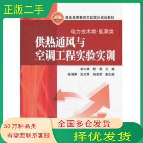 供熱通風(fēng)與空調(diào)工程實(shí)驗(yàn)實(shí)訓(xùn)李東雄　等主編中國(guó)電力出版社9787512325210