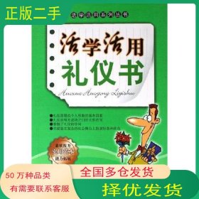 活学活用礼仪书侯俊杰哈尔滨出版社9787806996348
