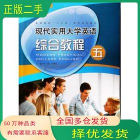 現(xiàn)代實(shí)用大學(xué)英語綜合教程五第一版喬影 平博杰主編 梁虹 安利萍 張亞茹副主編 金力 張平 閆曉云總主編北京師范大學(xué)出版社9787303192700