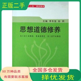 思想道德修养与法律基础李冬坚 彭莉主编 何燕 冯庆芳副主编吉林大学出版社9787567749450