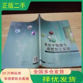 高分子物理与成型加工实验吴广峰 张会轩 主编吉林大学出版社9787567706286