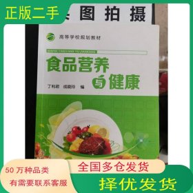 食品营养与健康丁利君 成晓玲 编化学工业出版社9787122250889
