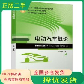 电动汽车概论石玲机械工业出版社9787111650157